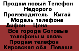 Продам новый Телефон . Недорого › Производитель ­ Китай › Модель телефона ­ Айфон7 › Цена ­ 14 000 - Все города Сотовые телефоны и связь » Продам телефон   . Кировская обл.,Леваши д.